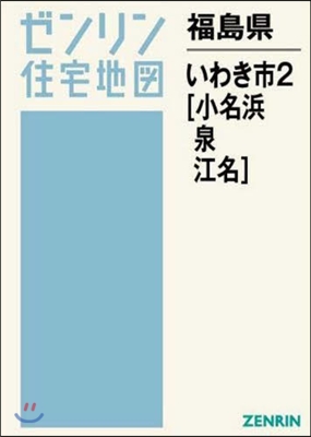 福島縣 いわき市   2 小名浜.泉.江