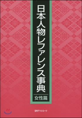 日本人物レファレンス事典 女性篇