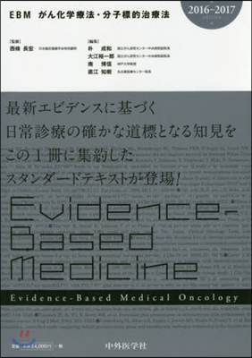 ’16－17 EBMがん化學療法.分子標