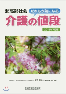 だれもが氣になる介護の値段 ’15年7月