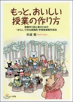 もっと，おいしい授業の作り方 授業作り初