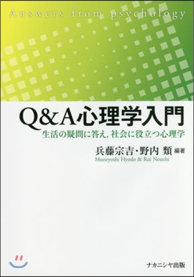 Q&A心理學入門 生活の疑問に答え，社會