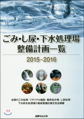 ’15－16 ごみ.し尿.下水處理場整備