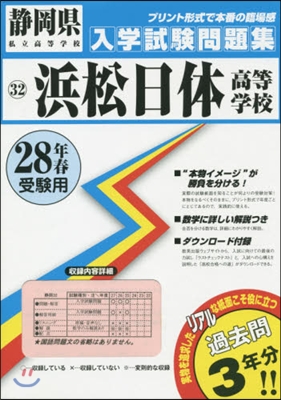 平28 浜松日體高等學校