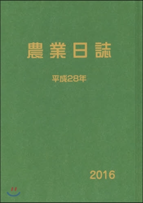 平28 農業日誌