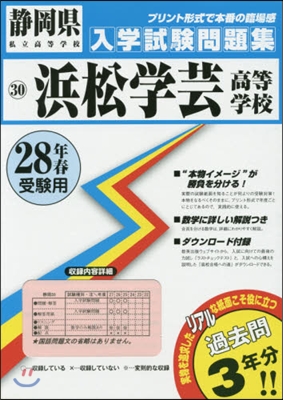 平28 浜松學芸高等學校