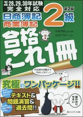 日商簿記2級商業簿記合格これ1冊 第2版