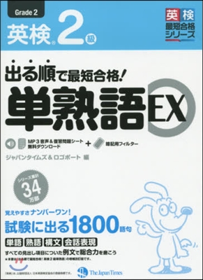 出る順で最短合格!英檢2級單熟語EX