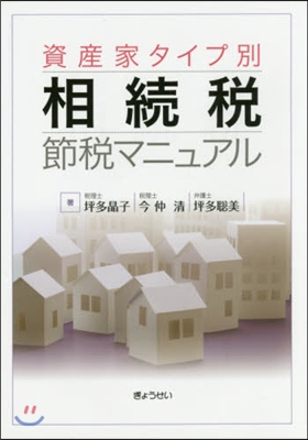 資産家タイプ別 相續稅節稅マニュアル