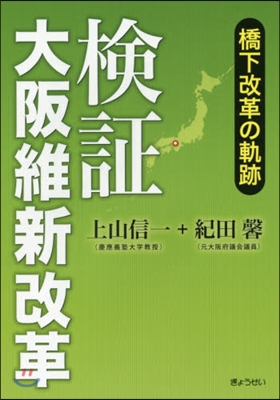 檢證 大阪維新改革 橋下改革の軌跡