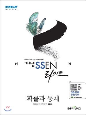 개념 SSEN 쎈 라이트 고등 확률과통계 (2019년 고3용)