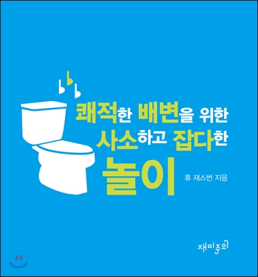 쾌적한 배변을 위한 사소하고 잡다한 놀이