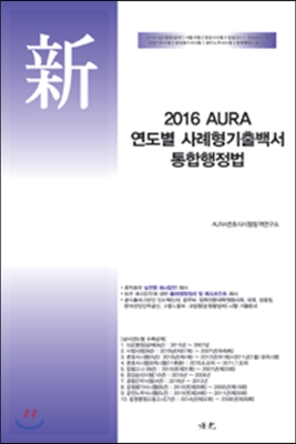 2016 AURA 진도별 + 연도별 사례형기출백서 통합행정법