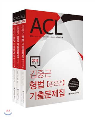 2016 ACL 김중근 형법 기출문제집