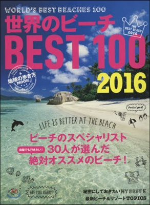 世界のビ-チBEST100 2016