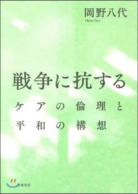 戰爭に抗する