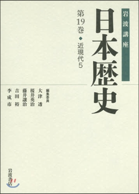 岩波講座 日本歷史  19 近現代 5