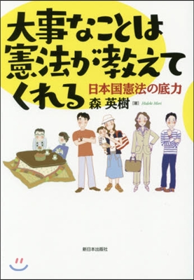 大事なことは憲法が敎えてくれる－日本國憲