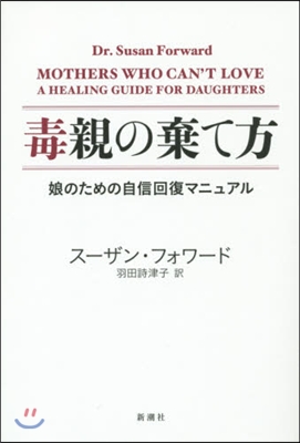 毒親の棄て方 娘のための自信回復マニュア