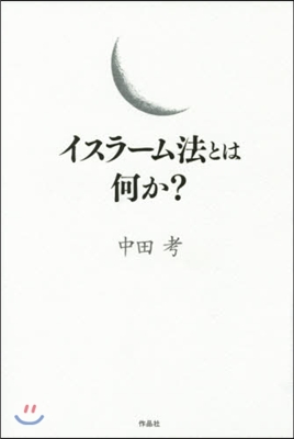 イスラ-ム法とは何か?