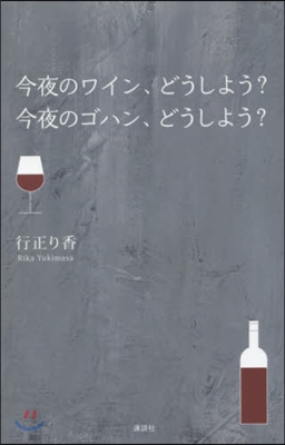 今夜のワイン,どうしよう?今夜のゴハン,