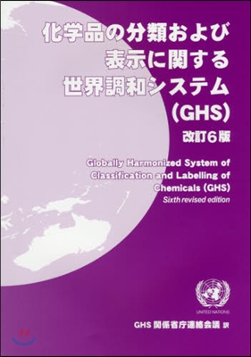 化學品の分類および表示に關する世界 改6