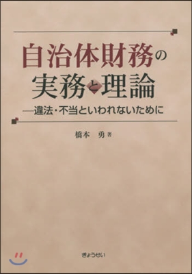 自治體財務の實務と理論－違法.不當といわ