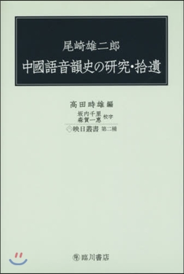 中國語音韻史の硏究.拾遺