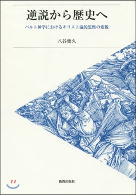 逆說から歷史へ バルト神學におけるキリス