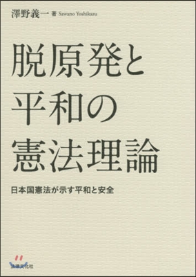 脫原發と平和の憲法理論－日本國憲法が示す