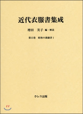 近代衣服書集成  15 昭和の裁縫書 1