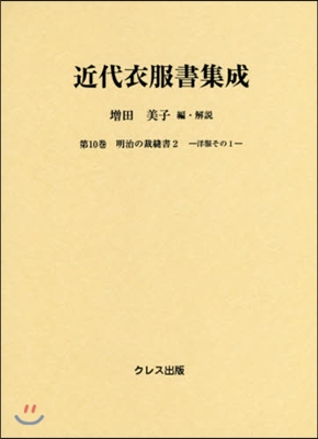 近代衣服書集成  10 明治の裁縫書 2