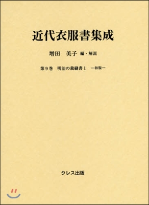 近代衣服書集成   9 明治の裁縫書 1