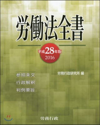 平28 勞はたら法全書