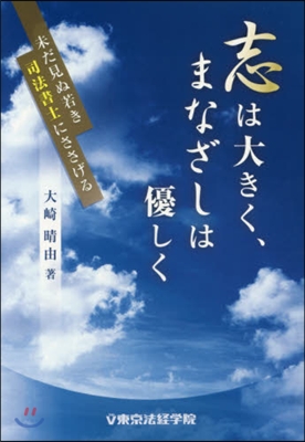 志は大きく,まなざしは優しく~未だ見ぬ若