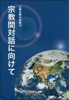 宗敎間對話に向けて