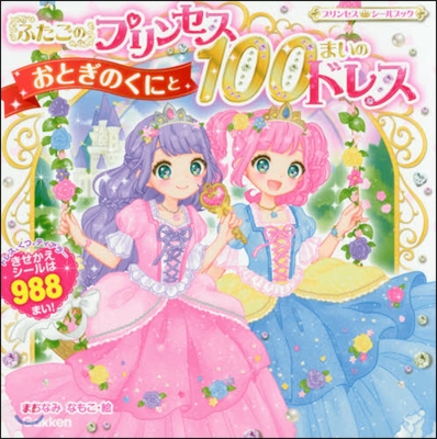 ふたごのプリンセスおとぎのくにと100ま