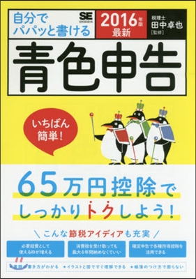 ’16 最新自分でパパッと書ける靑色申告