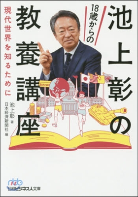 池上彰の18歲からの敎養講座 現代世界を