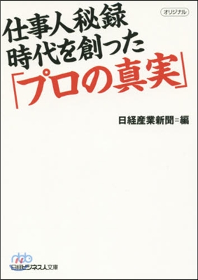 仕事人秘錄 時代を創った「プロの眞實」