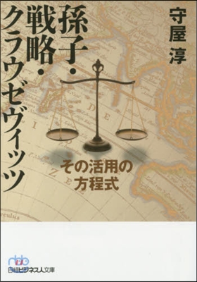 孫子.戰略.クラウゼヴィッツ その活用の