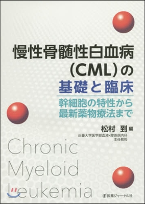 慢性骨髓性白血病(CML)の基礎と臨床