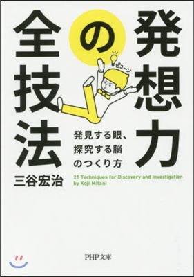 發想力の全技法 發見する眼,探求する腦の