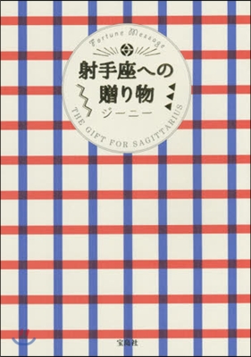 射手座への贈り物