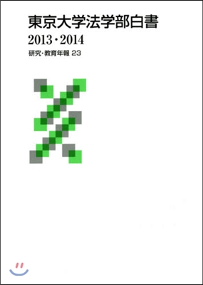 ’13－14 東京大學法學部白書