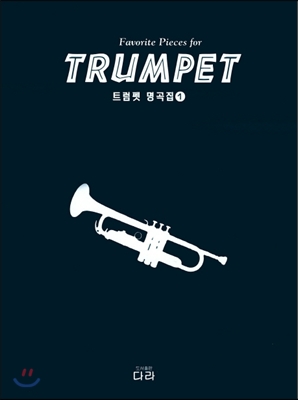 트럼펫 명곡집 1