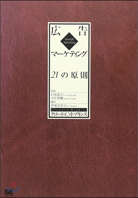 廣告マ-ケティング21の原則