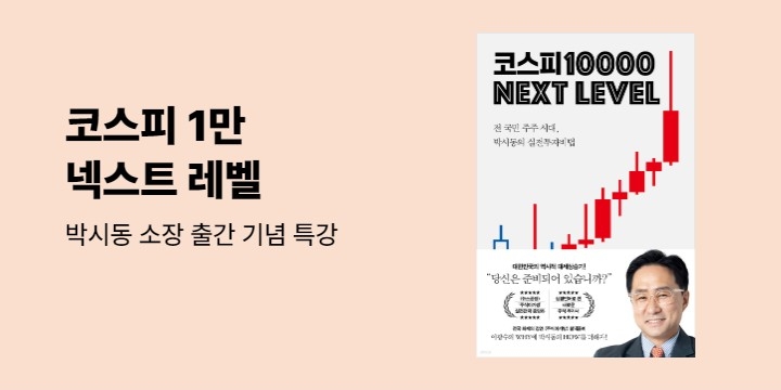 『코스피 1만 넥스트 레벨』 - 박시동 소장 출간 기념 특강 