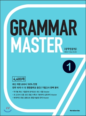 Grammar Master 중학 영문법 1