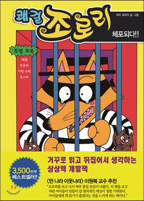 쾌걸 조로리 14 : 체포되다!! (양장)